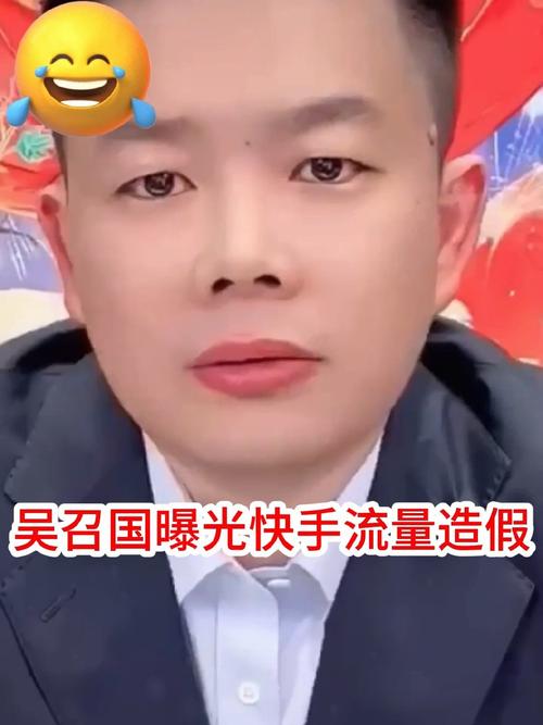 吴召国快手直播说实话