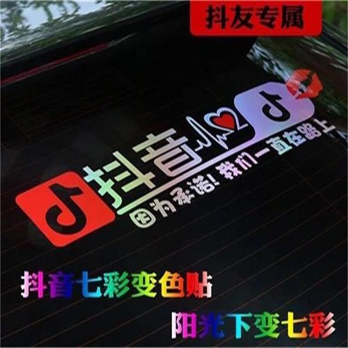为什么贴抖音汽车贴纸