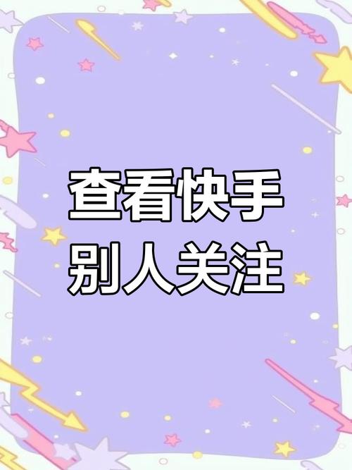 为什么快手会自动关注