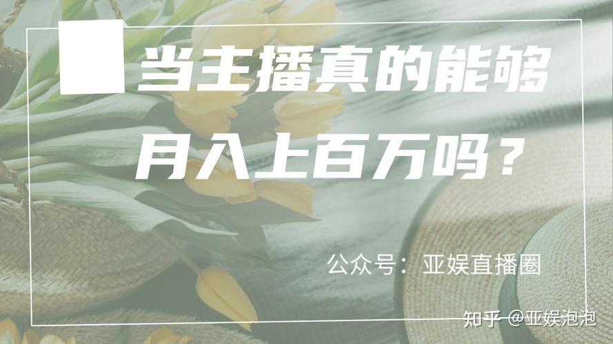直播月入百万是真的吗