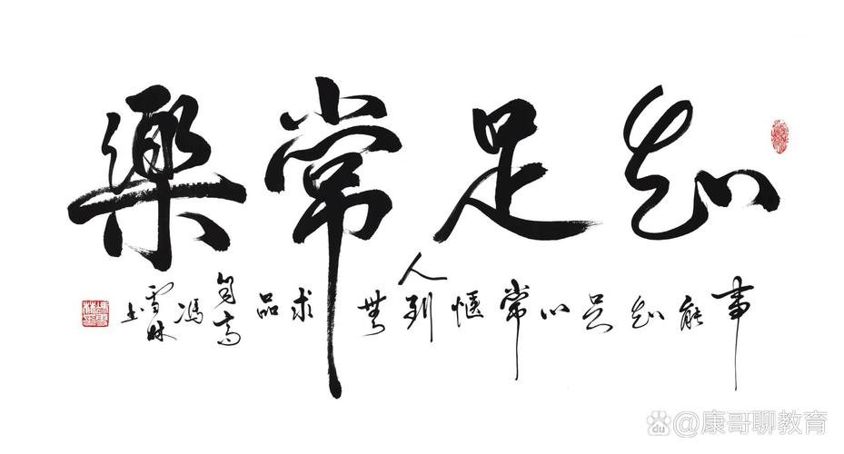 知足常乐抖音书法视频