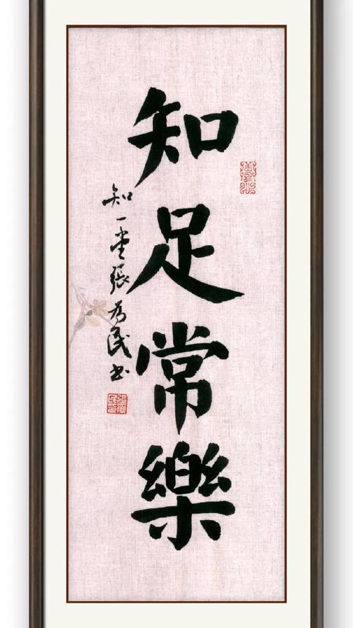 知足常乐抖音书法视频