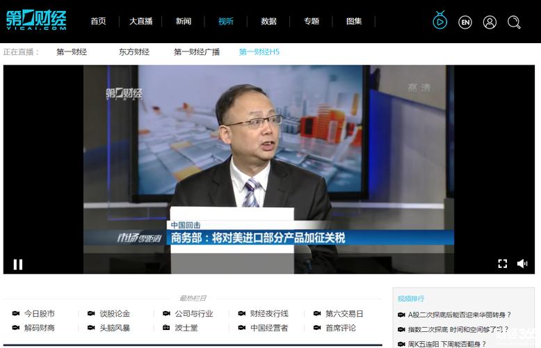 第一财经在线直播官网
