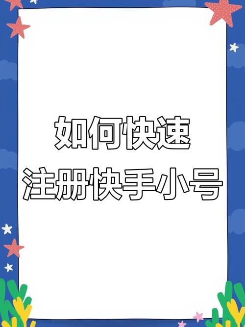 快手怎么注册很多小号