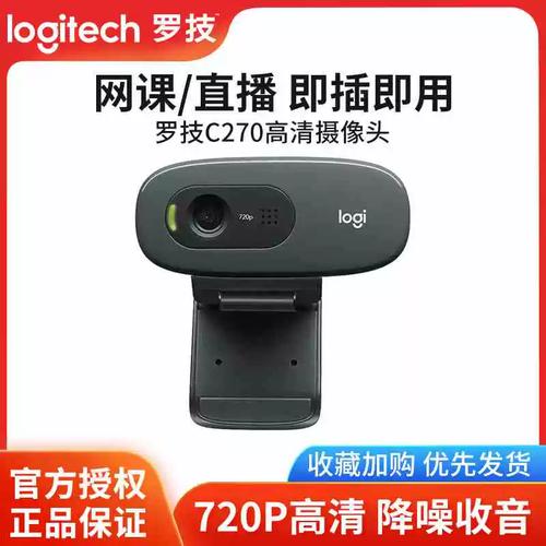 罗技c270 直播