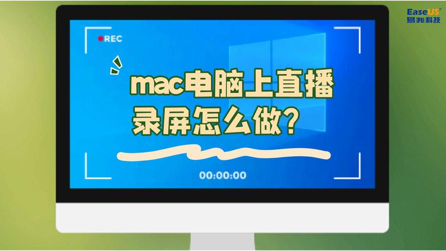 mac电脑怎么直播