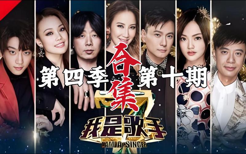 直播我是歌手第四季