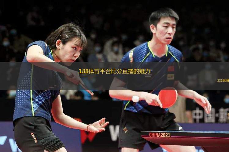 足球188比分直播