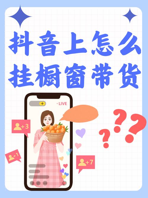 抖音怎么设置商品橱柜