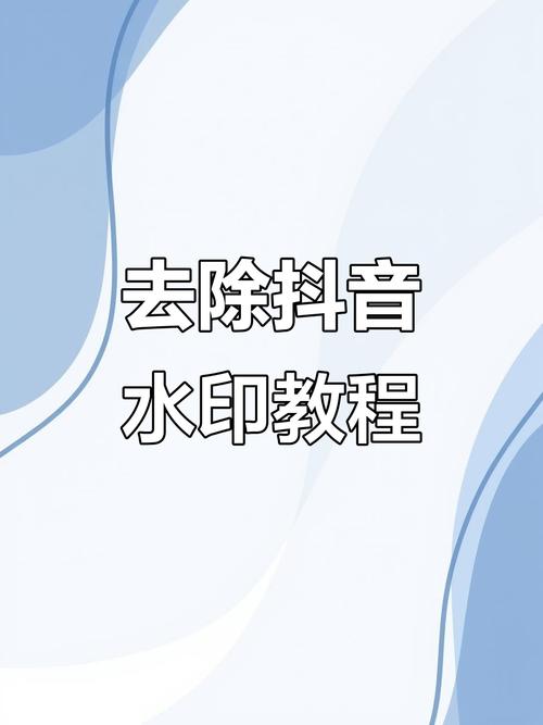 抖音怎么去除logo
