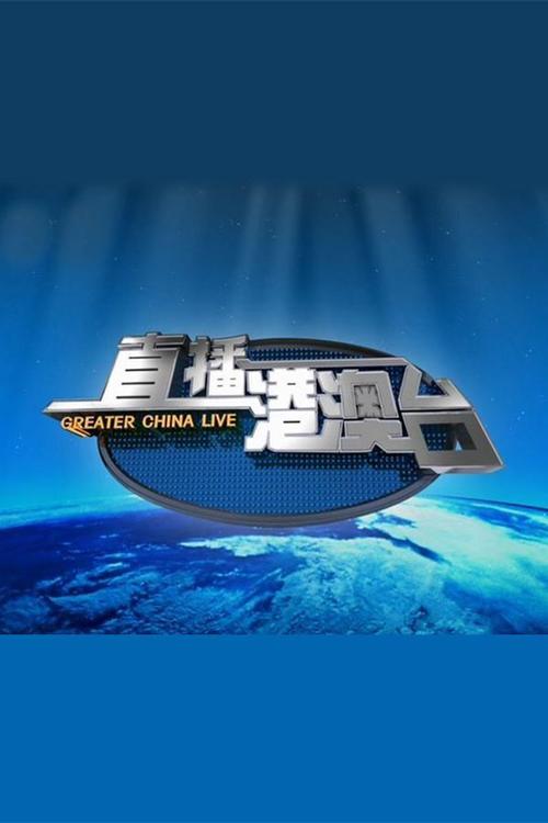 直播港澳台电视直播