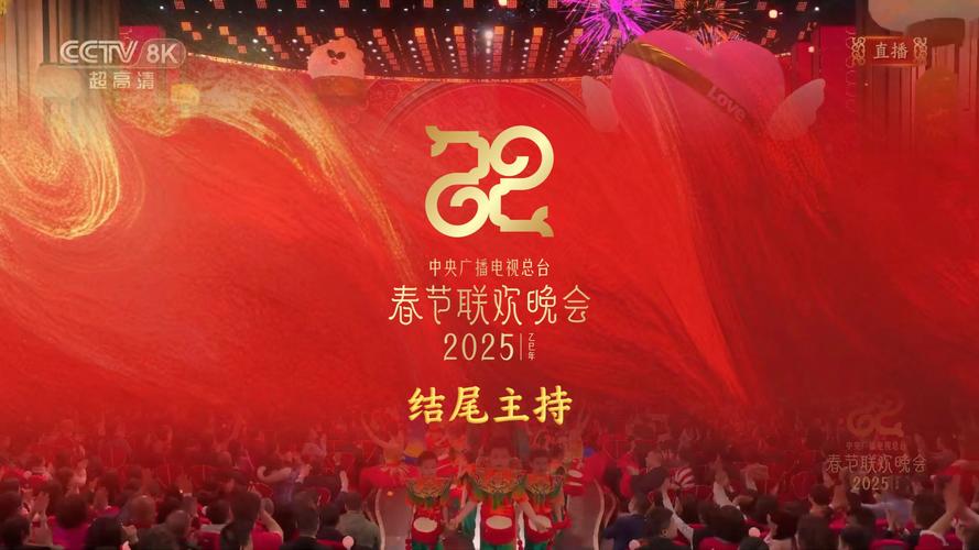 直播2025年春晚