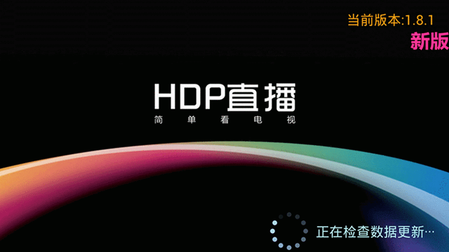 hdp直播 直播源
