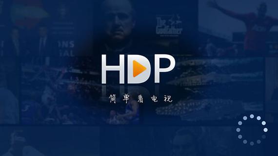 hdp直播 直播源