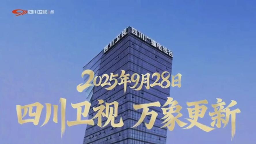 四川广播电视台直播