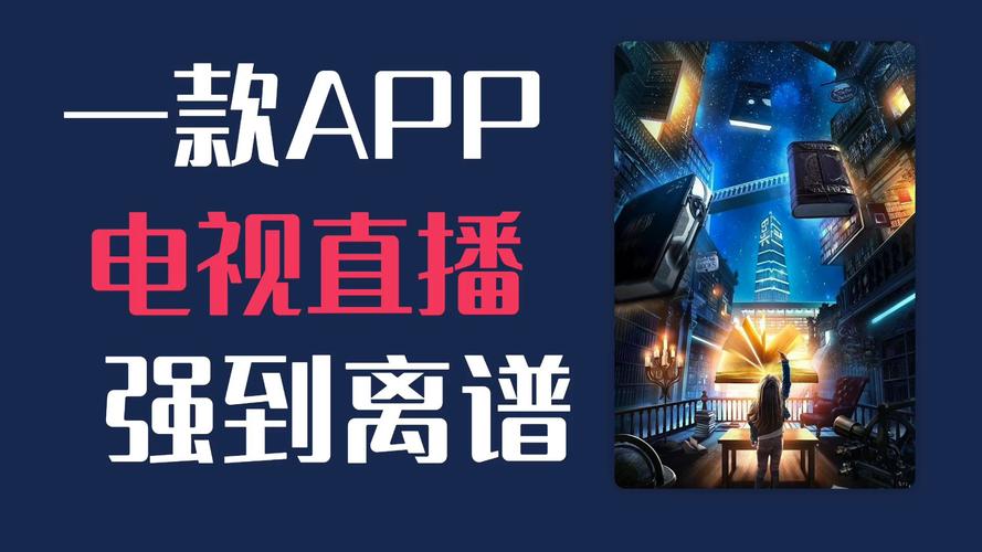 电视 直播 app