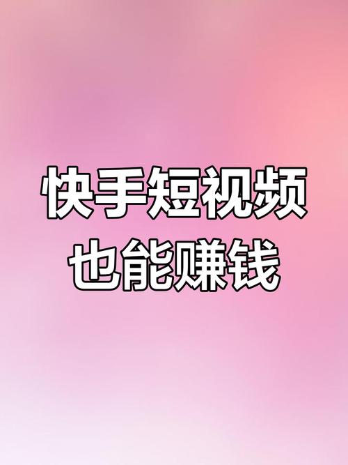 玩快手的人靠什么挣钱