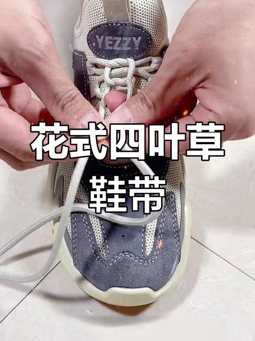 抖音里系鞋带四叶草