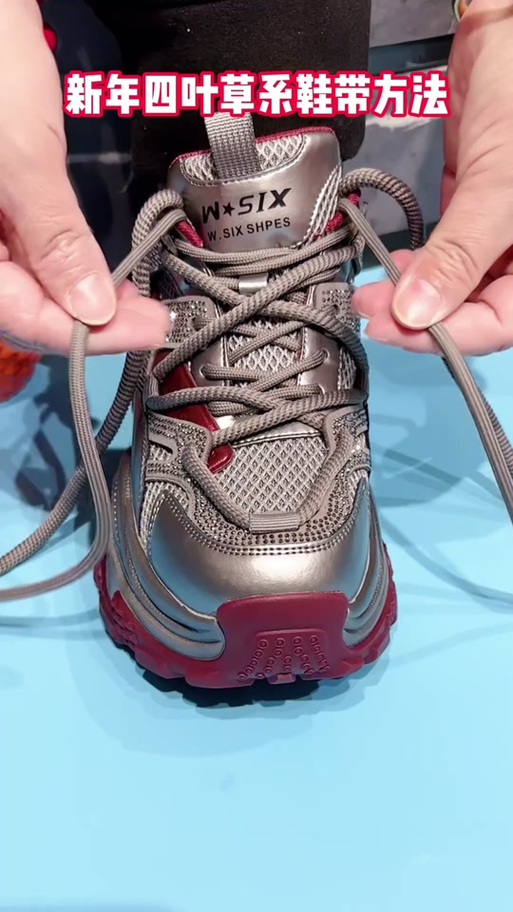 抖音里系鞋带四叶草