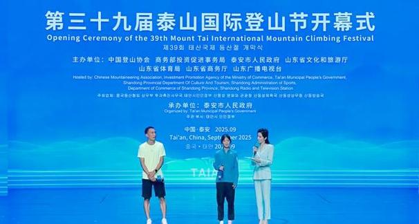 泰山国际登山节直播