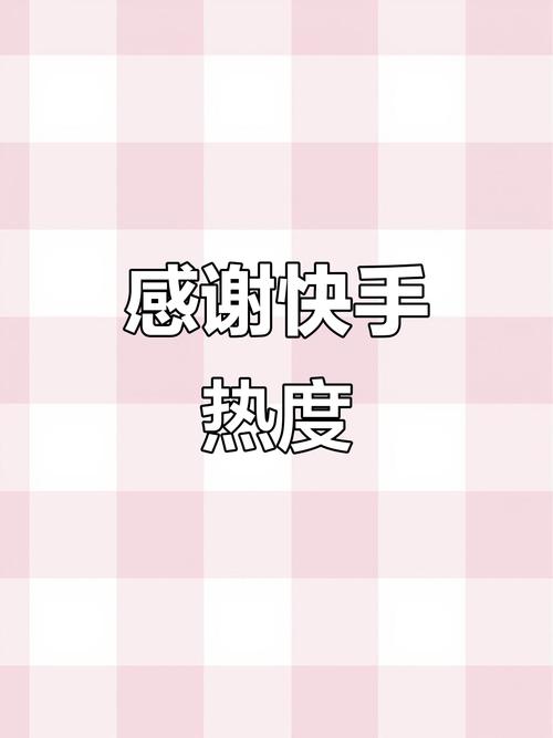 快手发什么图片上热门