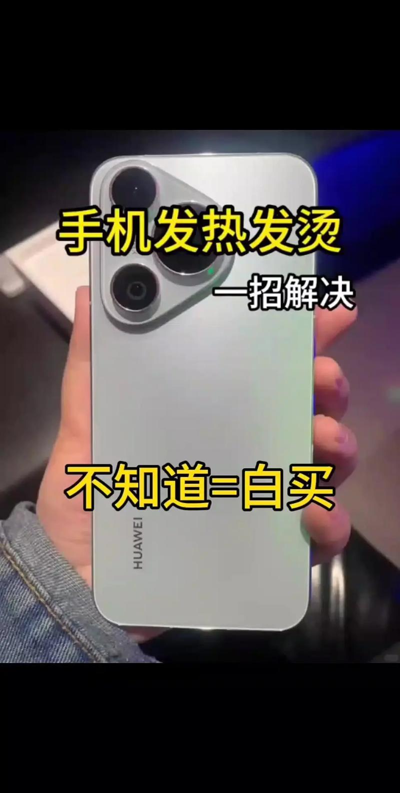手机看直播发热咋办