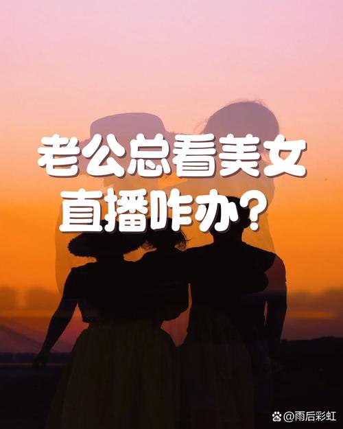 你接受老公看直播吗