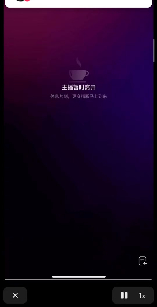 小微直播已停止应用