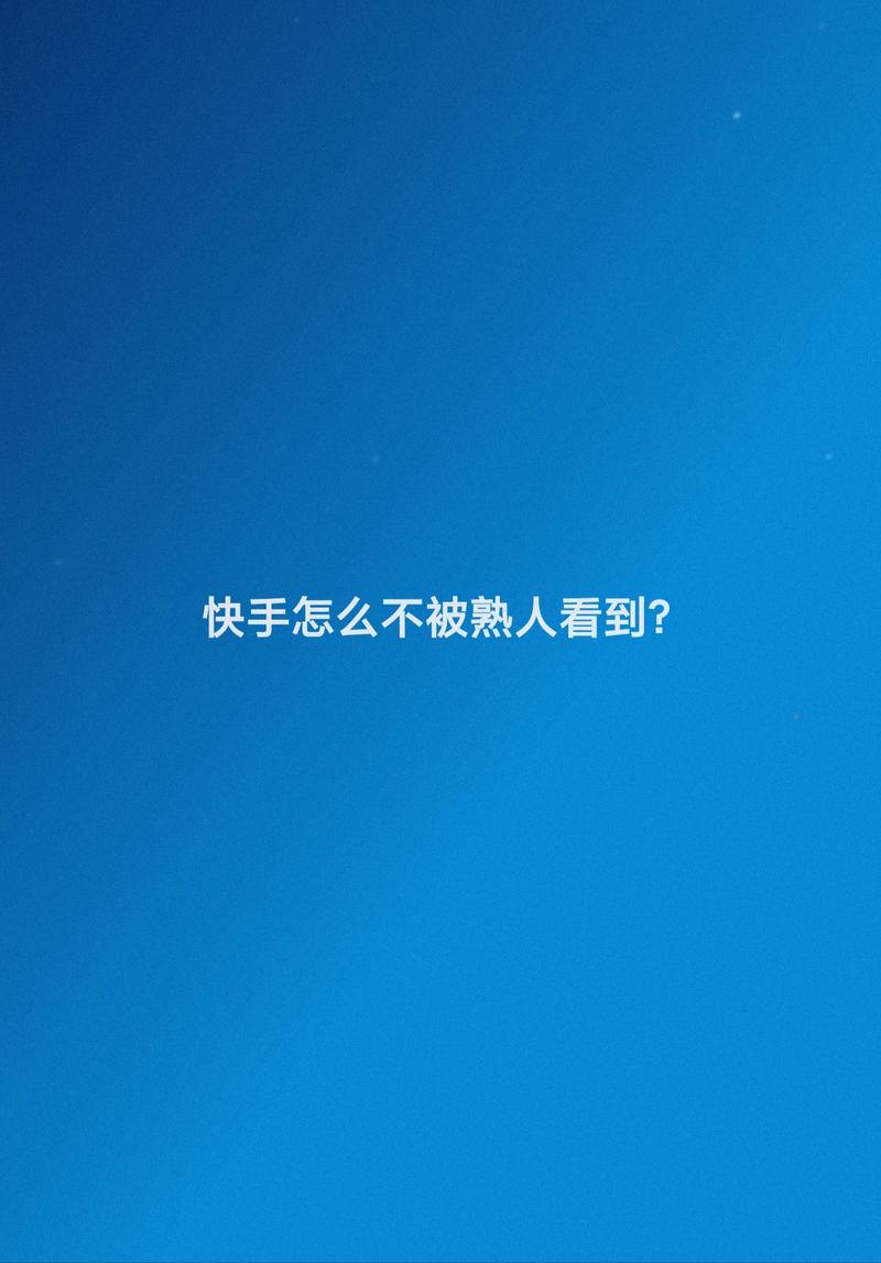 快手发作品别人看不到