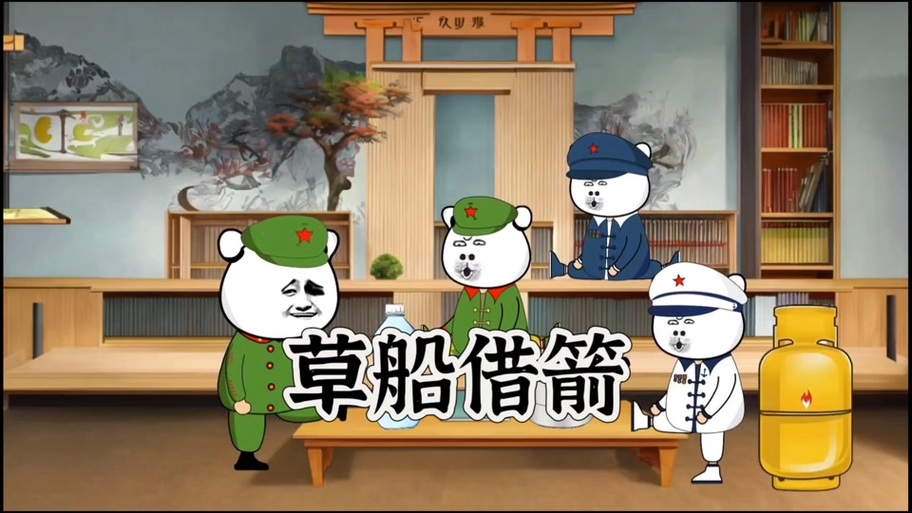 抖音搞笑草船借箭图