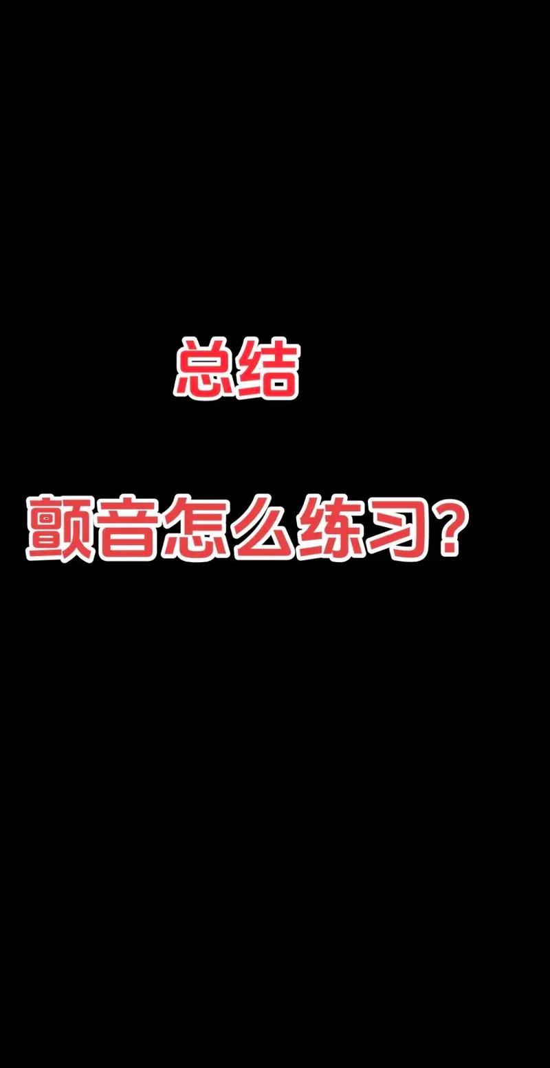 抖音和颤音视频教学