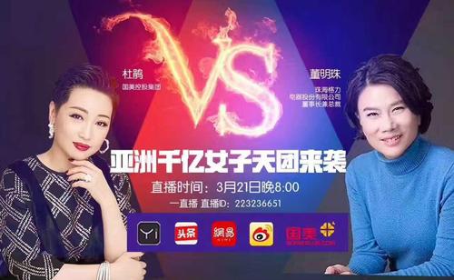 董明珠杜鹃直播视频