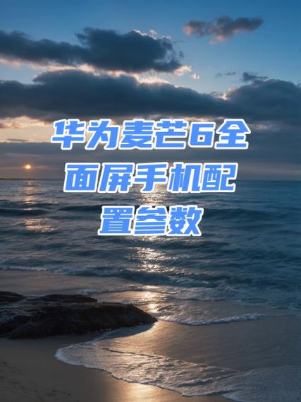 华为麦芒6视频直播