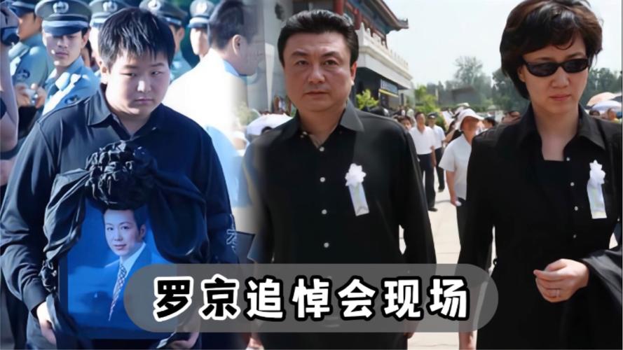 罗京的葬礼现场直播