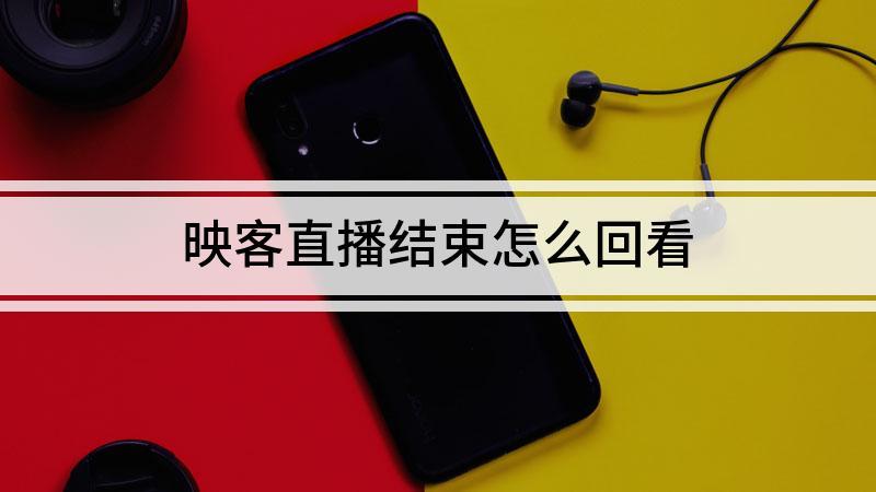 映客直播怎么看回放