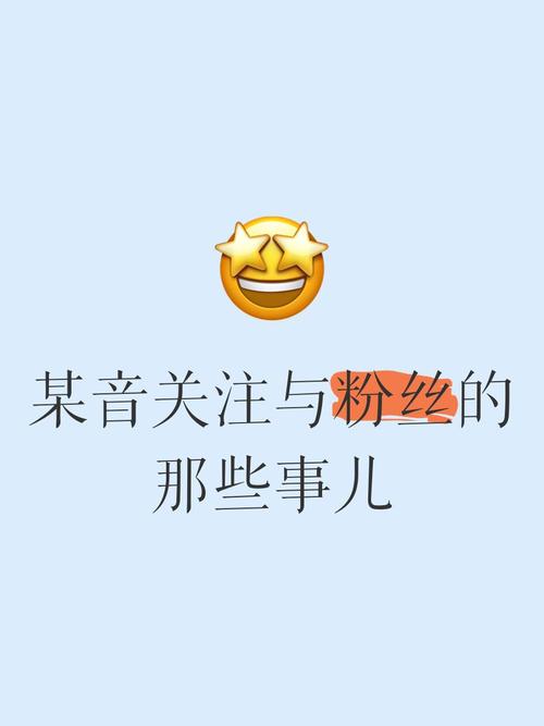 快手关注和粉丝的区别