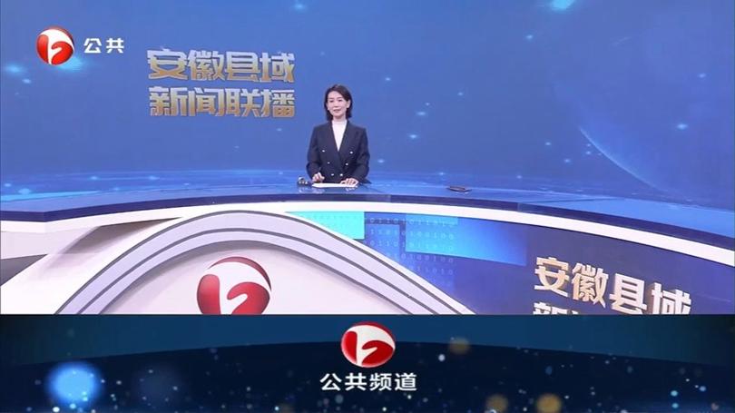 安徽共公共频道直播