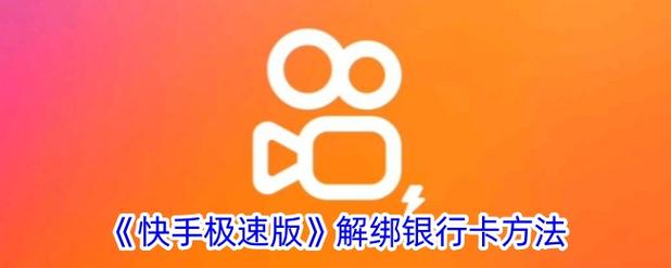 快手的手机号怎么解绑