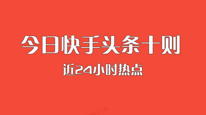 快手买头条有提醒吗