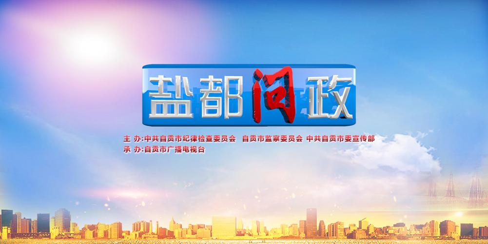 自贡电视台直播盐都