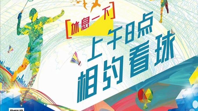 手机看先锋乒羽直播