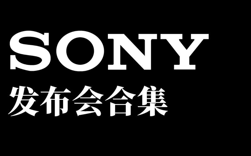 索尼手机发布会直播