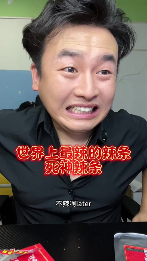 抖音吃死神辣条的人