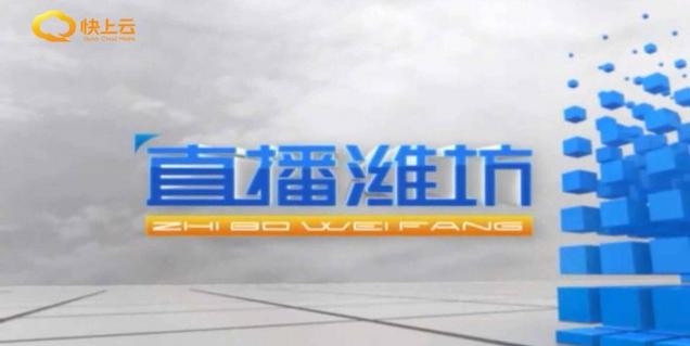 潍坊传媒网直播潍坊