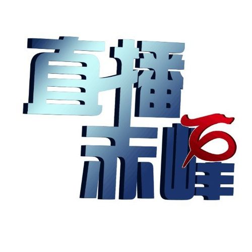 赤峰直播生活微信号