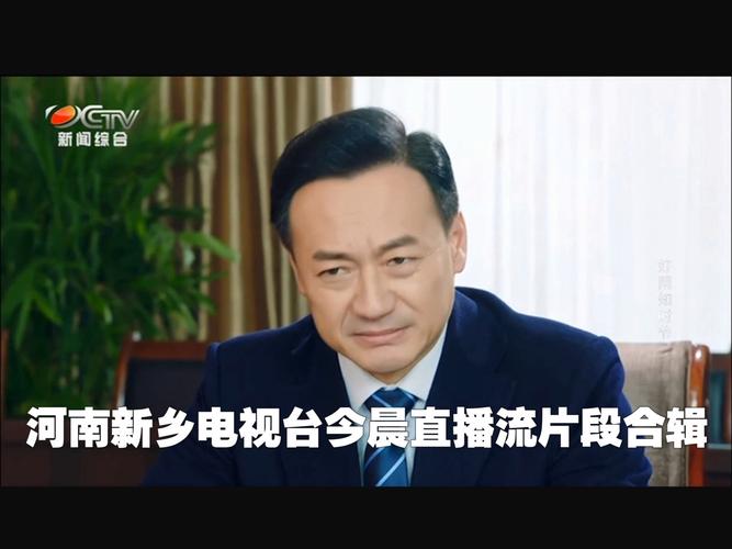 新乡大民生直播视频