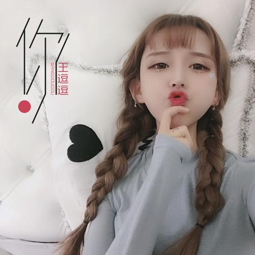 王逗逗快手头像笑脸