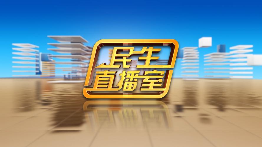 环翠电视台直播民生