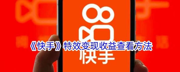 能在快手上红的方法