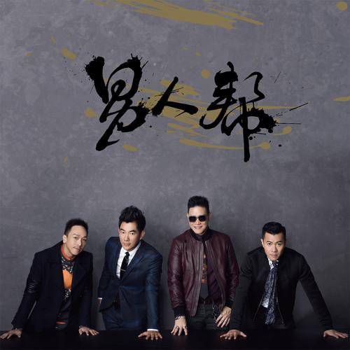 快手男人帮战歌试听